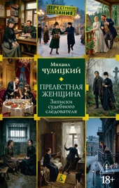 Прелестная женщина. Записки судебного следователя