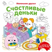 Счастливые деньки