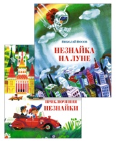 Носов. Истории про Незнайку(илл. А. Борисова). Комплект из 2-х книг