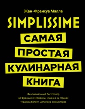 Simplissime: Самая простая кулинарная книга