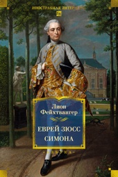 Еврей Зюсс. Симона