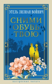 Сними обувь твою