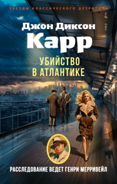 Убийство в Атлантике
