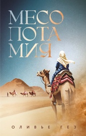 Месопотамия