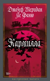 Кармилла