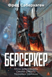 Берсеркер. Книга 3. Трон берсеркера. Синяя смерть. Техника обмана