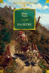 Налегке (с илл.)
