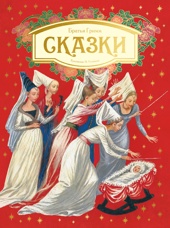 Сказки. Бр. Гримм (илл. Н. Устинова)