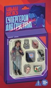 Супергерои для грустных