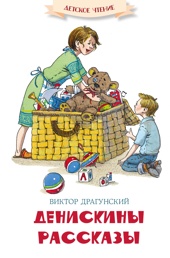 Денискины рассказы
