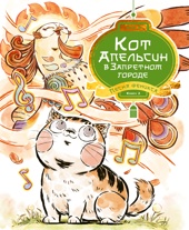 Кот Апельсин в Запретном городе. Книга 2. Песня феникса