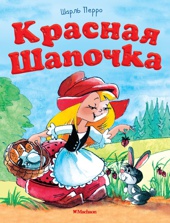 Красная шапочка