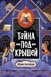 Тайна под крышей