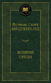 Великий Гэтсби