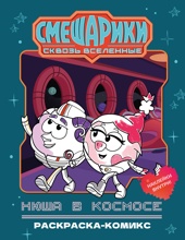 Нюша в космосе. Раскраска-комикс