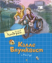 Калле Блумквист и Расмус / перевод Брауде