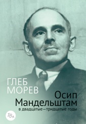 Осип Мандельштам в двадцатые–тридцатые годы