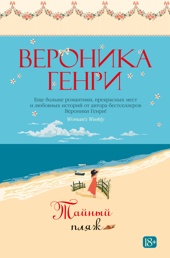 Тайный пляж