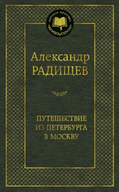 Путешествие из Петербурга в Москву