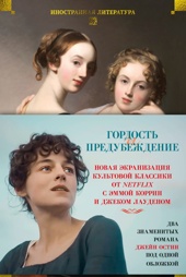 Гордость и предубеждение. Чувство и чувствительность (с илл.)