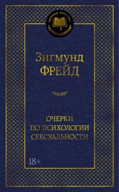 Очерки по психологии сексуальности
