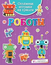 Объёмные игрушки из бумаги. Роботы