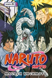 Naruto. Наруто. Книга 21. Братский альянс