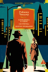 Блондинка в озере. Сестричка. Долгое прощание