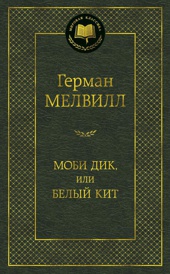 Моби Дик, или Белый Кит