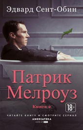 Патрик Мелроуз. Книга 2