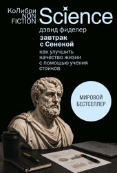 Завтрак с Сенекой: Как улучшить качество жизни с помощью учения стоиков