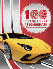 100 легендарных автомобилей