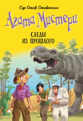 Агата Мистери. Книга 34. Следы из прошлого