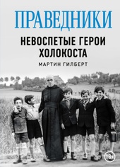Праведники: Невоспетые герои Холокоста