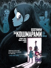 Охотники за кошмарами. Книга 1. Досье 1: Сара; Досье 2: Николя