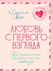 Любовь с первого взгляда. Как встретились те, кто запомнился нам навсегда