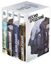 Стихотворения. Проза. Собрание сочинений в четырех томах (комплект в футляре)