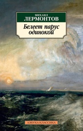 Белеет парус одинокой