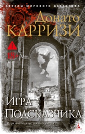 Игра Подсказчика (мягкая обложка)