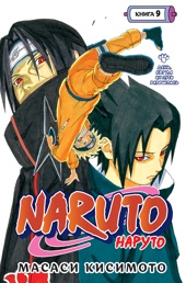 Naruto. Наруто. Книга 9. День, когда их пути разошлись