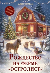 Рождество на ферме «Остролист»