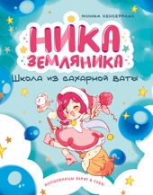 Ника Земляника. Школа из сахарной ваты