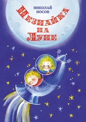 Незнайка на Луне (илл. Елена Ревуцкая и др.)