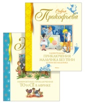 Невероятные приключения для детей. Комплект из 2-х книг