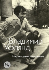 Мир человеческий изменчив