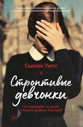 Строптивые девчонки
