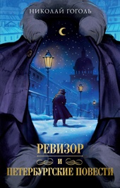Петербургские повести (илл. Дарья Манич и др.)
