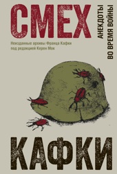 Смех Кафки. Анекдоты во время войны