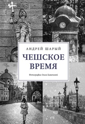 Чешское время. Большая история маленькой страны: от святого Вацлава до Вацлава Гавела