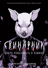 Свинарник. Книга 1. Добро пожаловать в кошмар